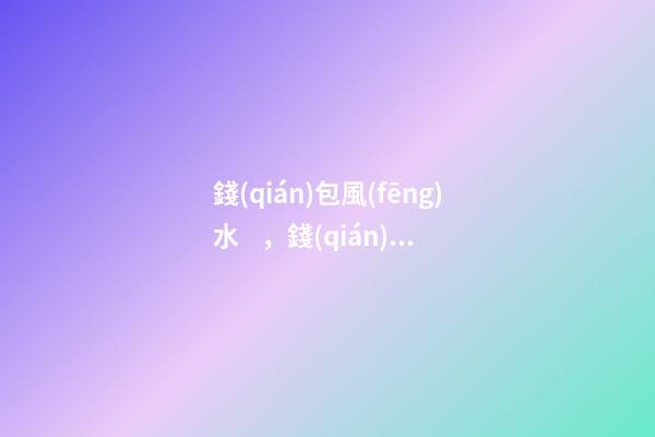 錢(qián)包風(fēng)水，錢(qián)包用什么顏色好